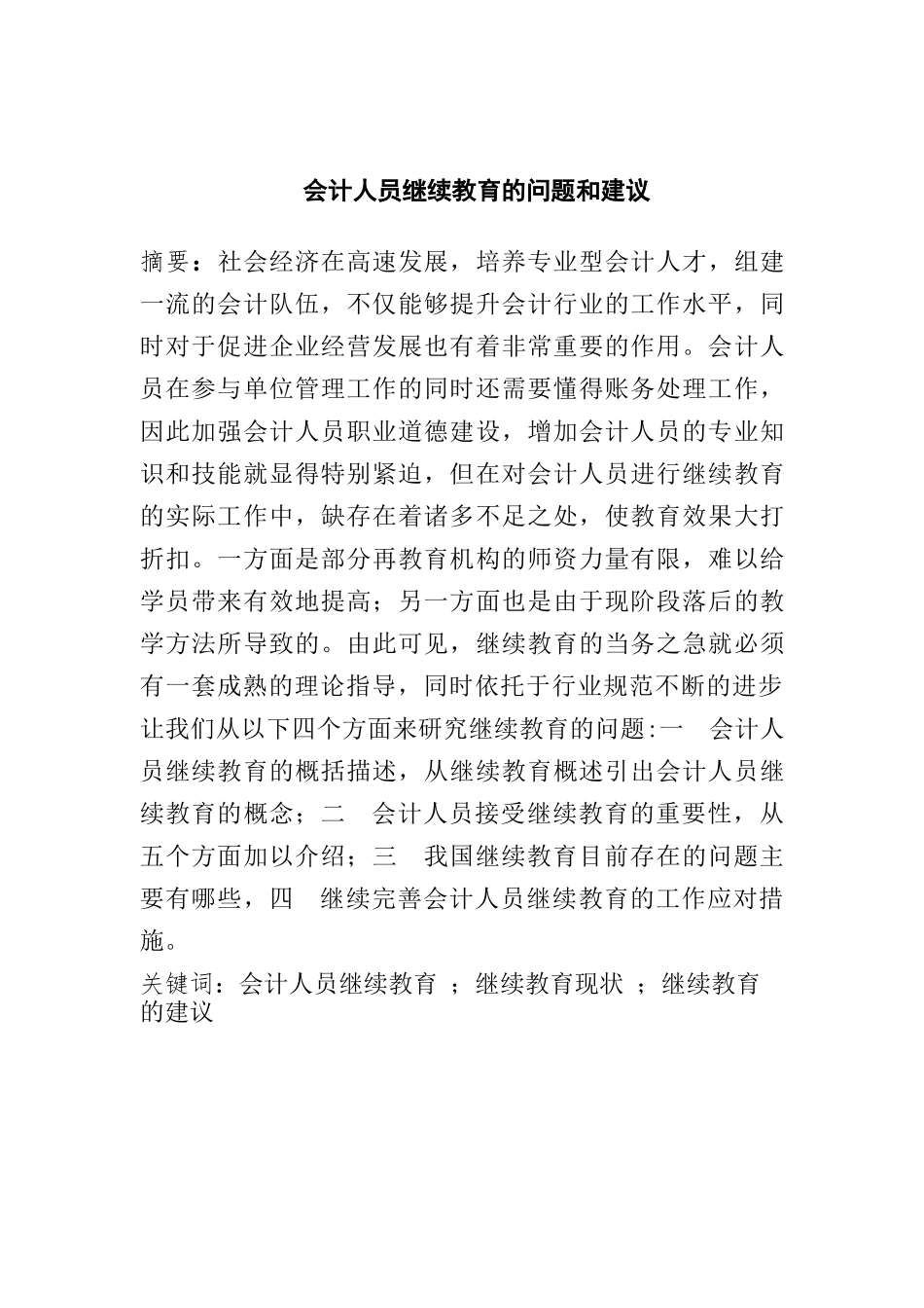 会计人员继续教育问题及建议  工商管理专业_第1页