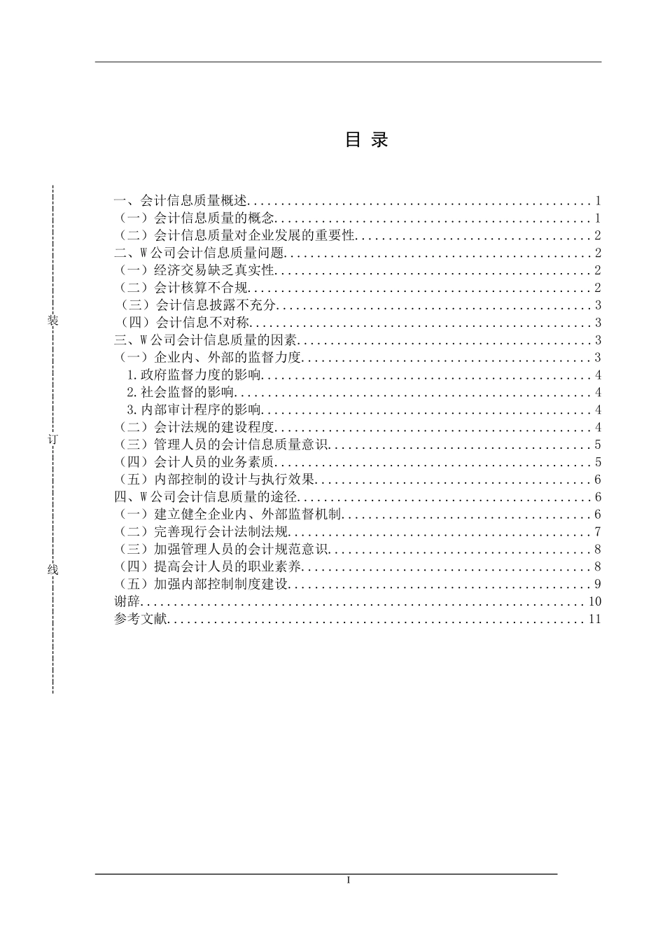 会计信息质量控制若干问题研究以江苏省瑞丰盐业公司为例  财务管理专业_第3页