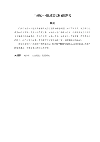 广州城中村改造现状和发展研究   行政管理专业
