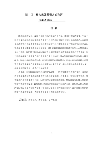 格力集团筹资方式和筹资渠道分析  财务管理专业