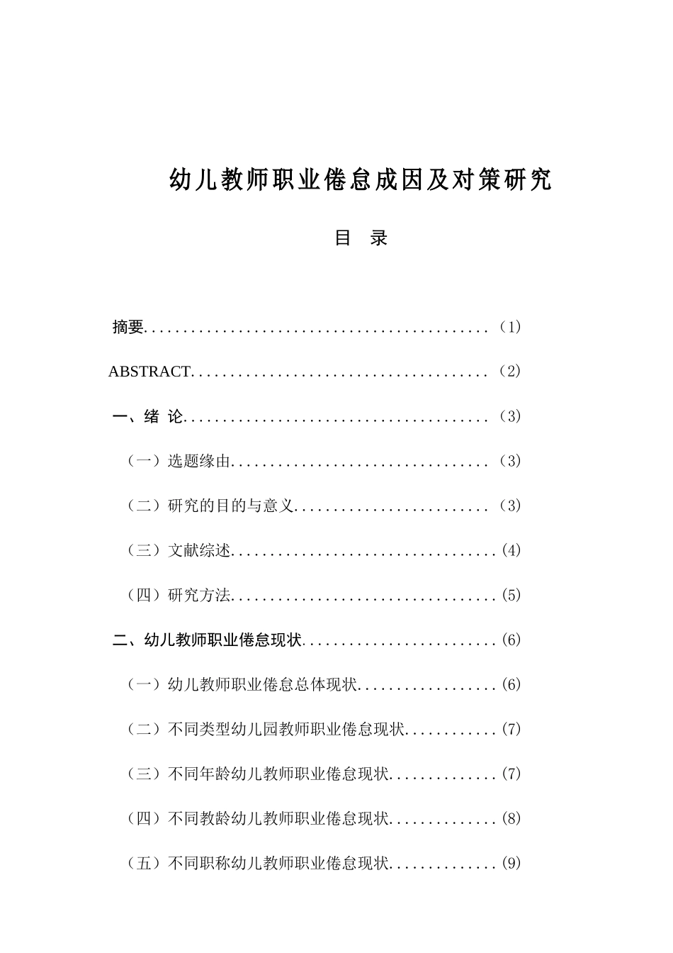 幼儿教师职业倦怠成因及对策研究分析 学前教育专业_第1页