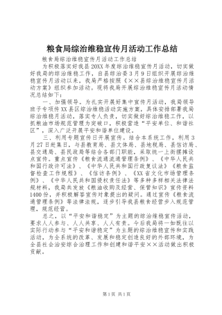 2024年粮食局综治维稳宣传月活动工作总结