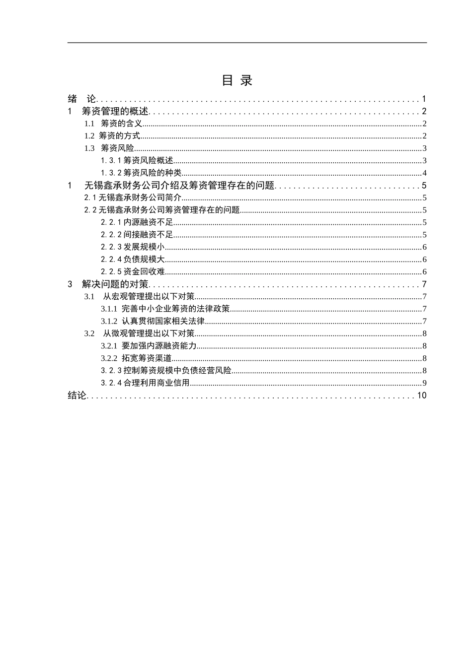 会计学专业 无锡鑫承财务公司筹资问题及研究_第2页