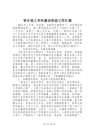 2024年审计局上半年意识形态工作汇报