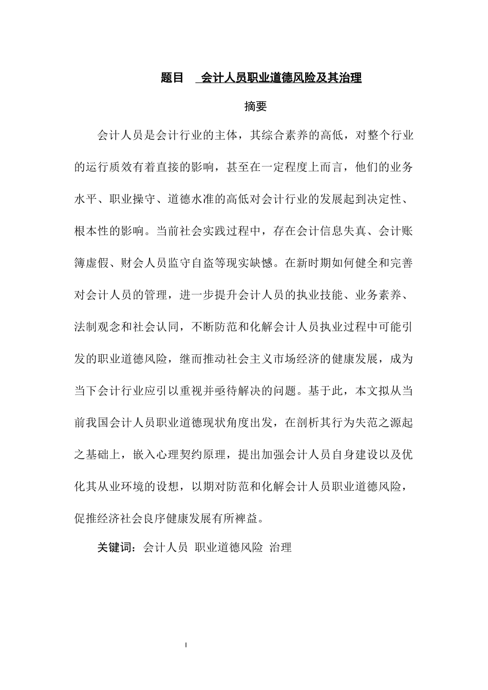 会计人员职业道德风险及其治理  财务管理专业_第1页