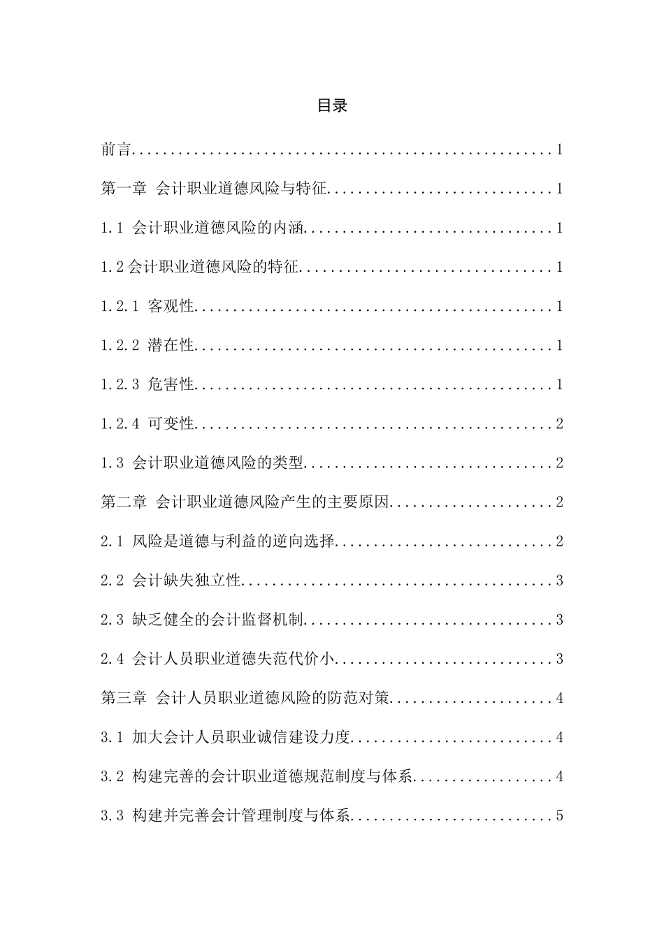 会计人员职业道德风险及其治理  财务管理专业_第2页