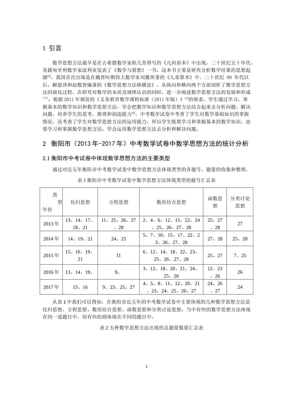 衡阳市中考数学试卷中数学思想方法的分析  体育教育专业_第2页