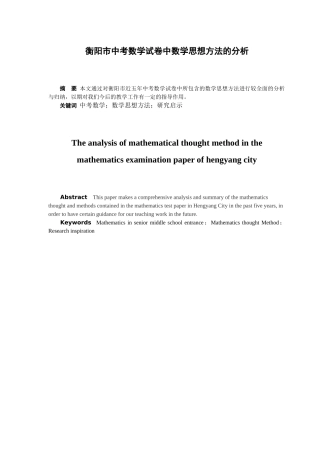 衡阳市中考数学试卷中数学思想方法的分析  体育教育专业