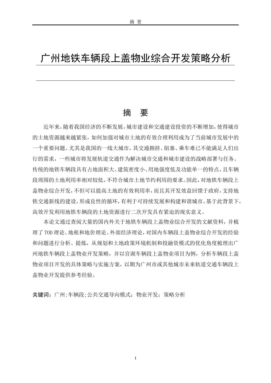 广州地铁车辆段上盖物业综合开发策略分析  工商管理专业_第1页