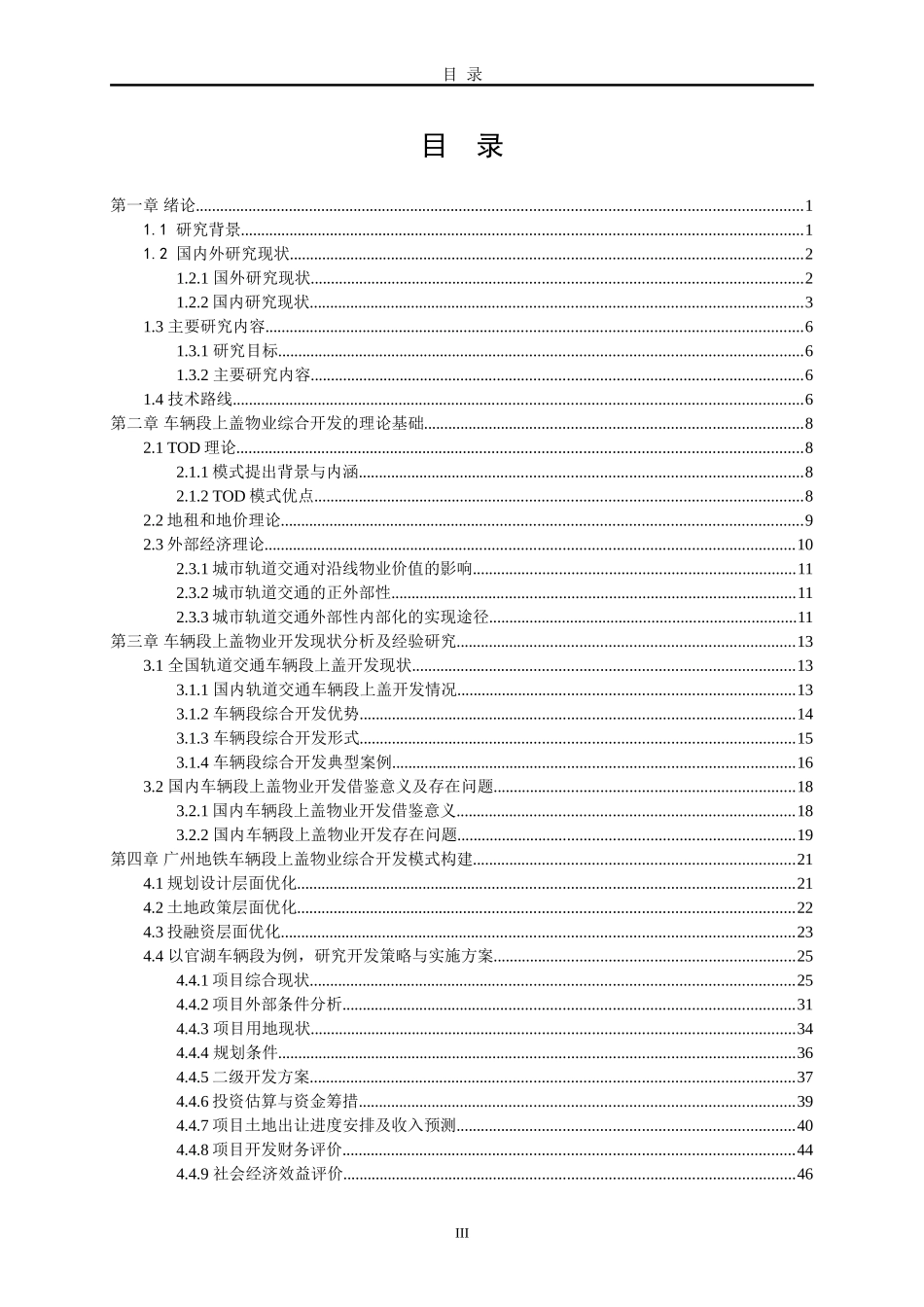 广州地铁车辆段上盖物业综合开发策略分析  工商管理专业_第3页