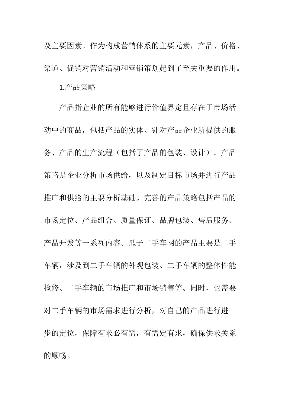 瓜子二手车网营销推广策划方案——以成都市场为例  市场营销专业_第2页