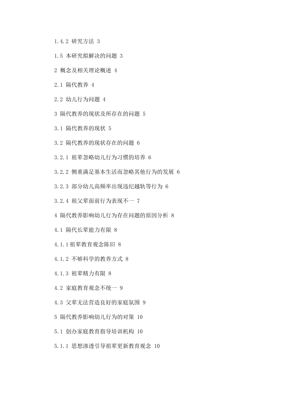 隔代教养对幼儿行为问题的探究  学前教育专业_第2页