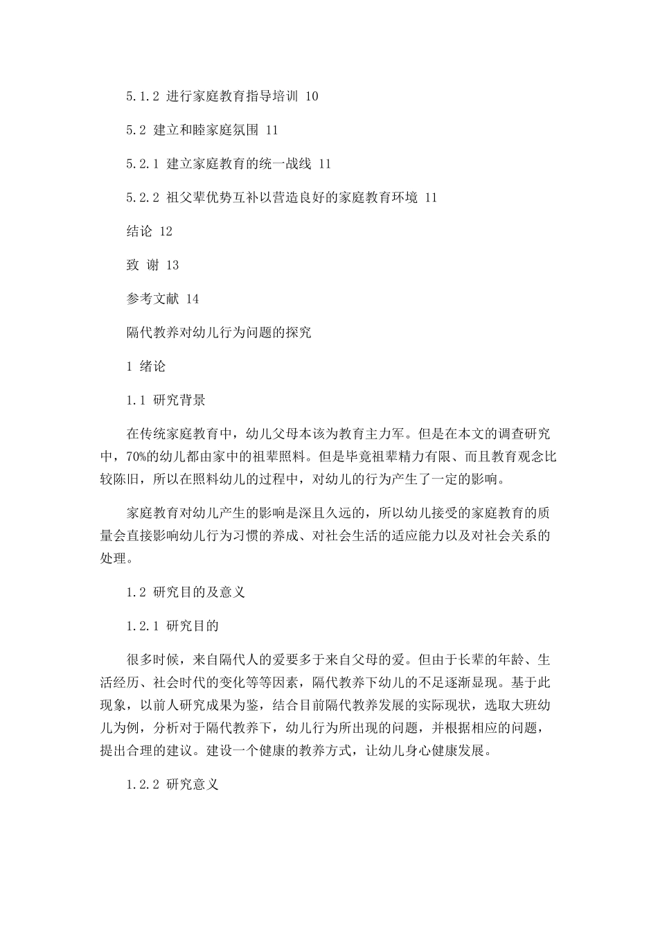 隔代教养对幼儿行为问题的探究  学前教育专业_第3页