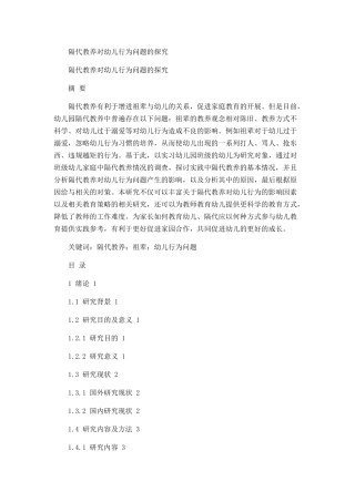 隔代教养对幼儿行为问题的探究  学前教育专业