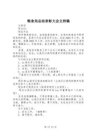 2024年粮食局总结表彰大会主持稿