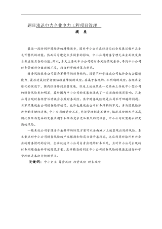 会计学专业 中小企业财务风险的成因与防范措施--以徐州东兴物资市场有限公司为例
