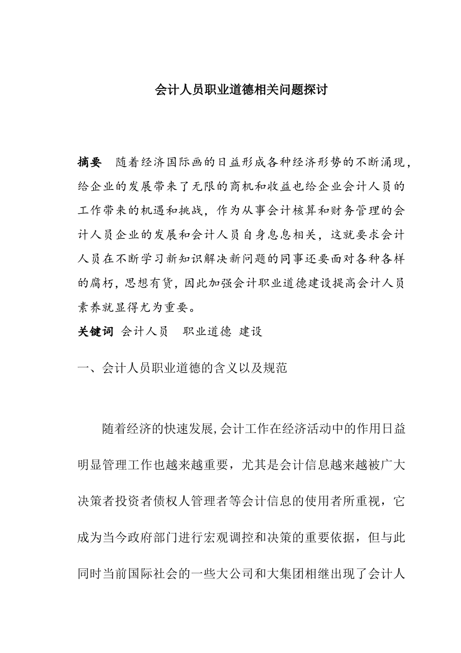 会计人员职业道德相关问题探讨  财务管理专业_第1页