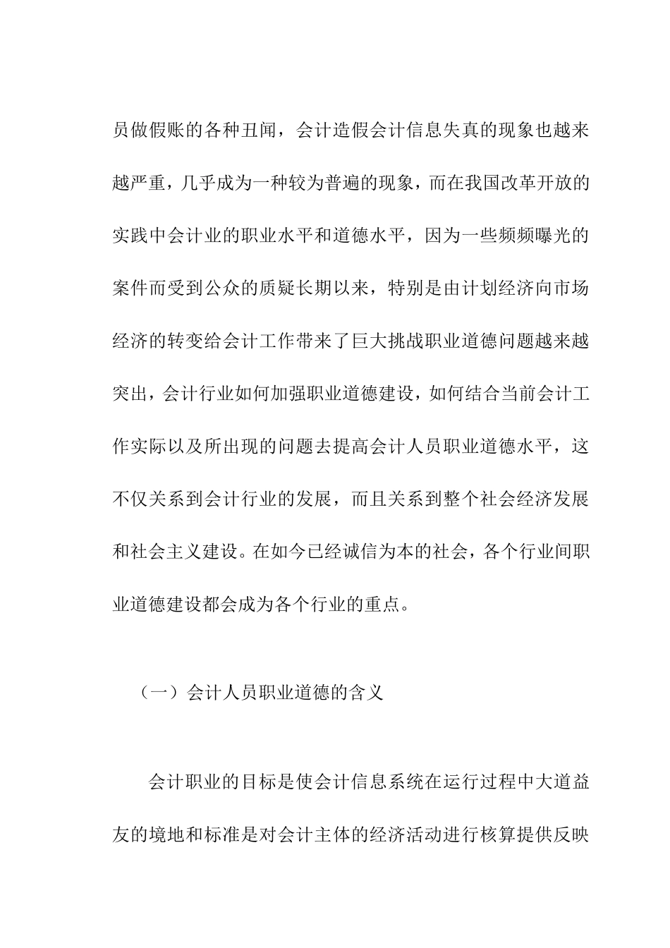 会计人员职业道德相关问题探讨  财务管理专业_第2页