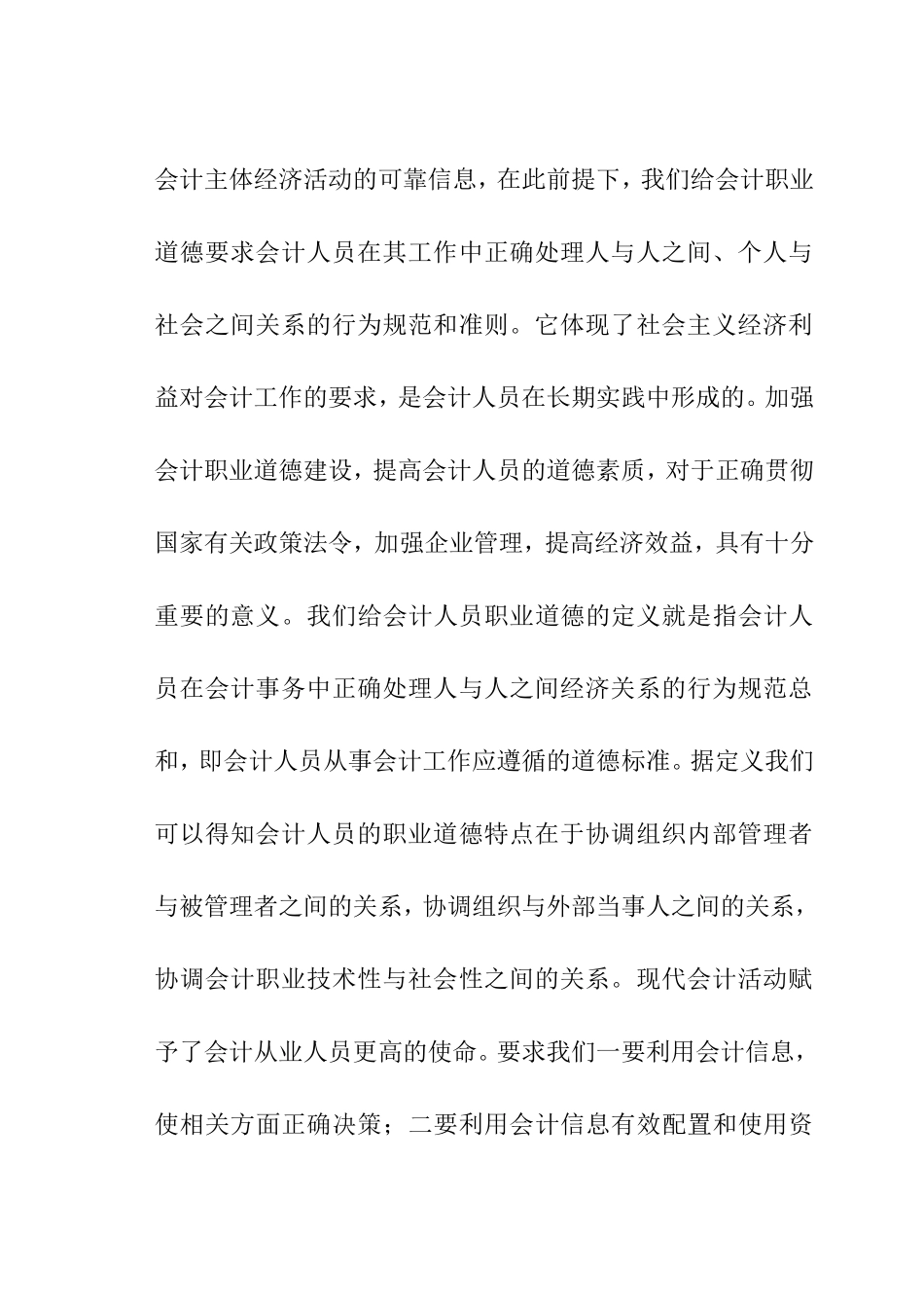 会计人员职业道德相关问题探讨  财务管理专业_第3页
