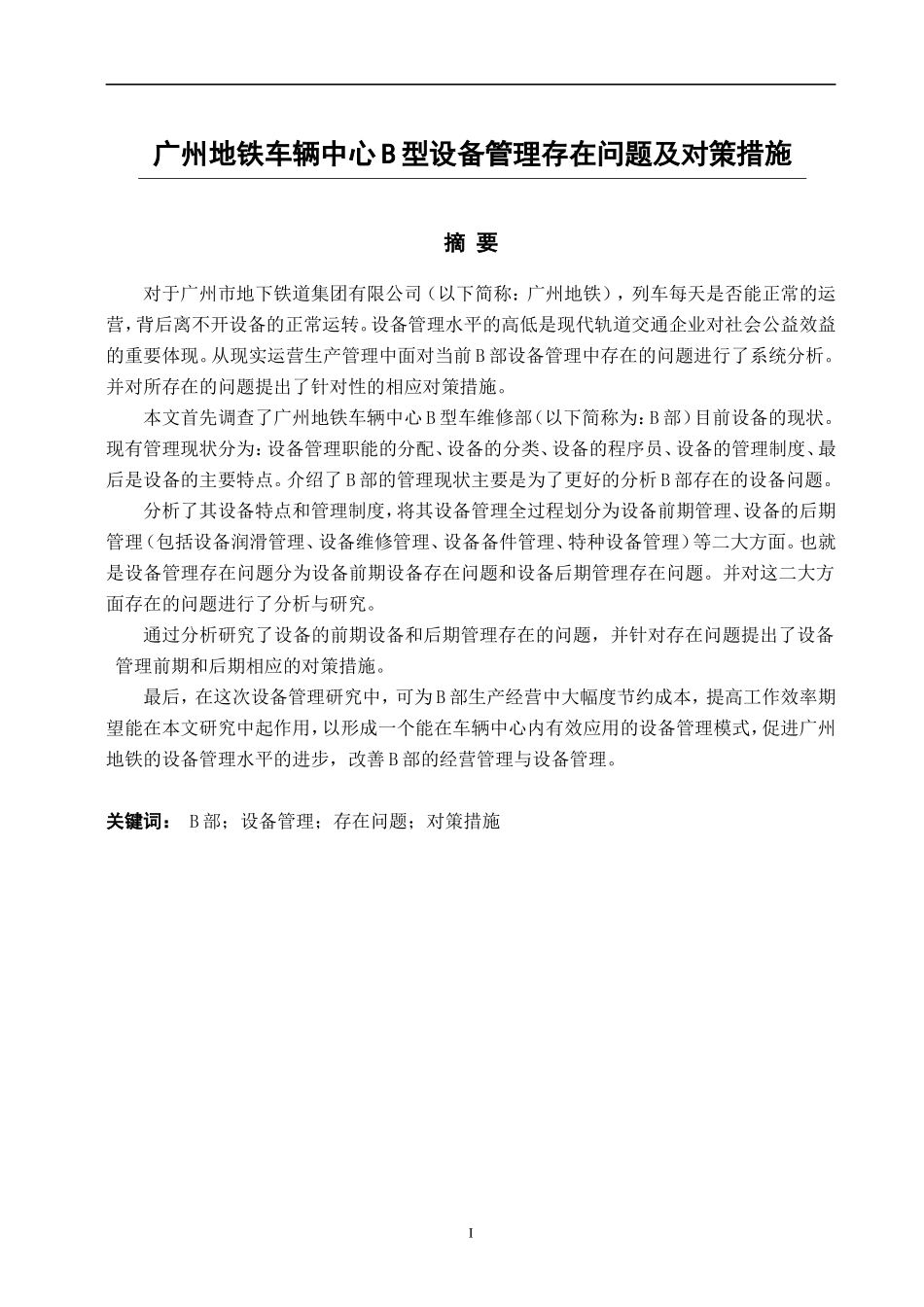 广州地铁车辆中心B型设备管理存在问题及对策措施  交通运输专业_第1页