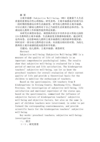 幼儿教师主观幸福感的调查与分析研究 学前教育专业
