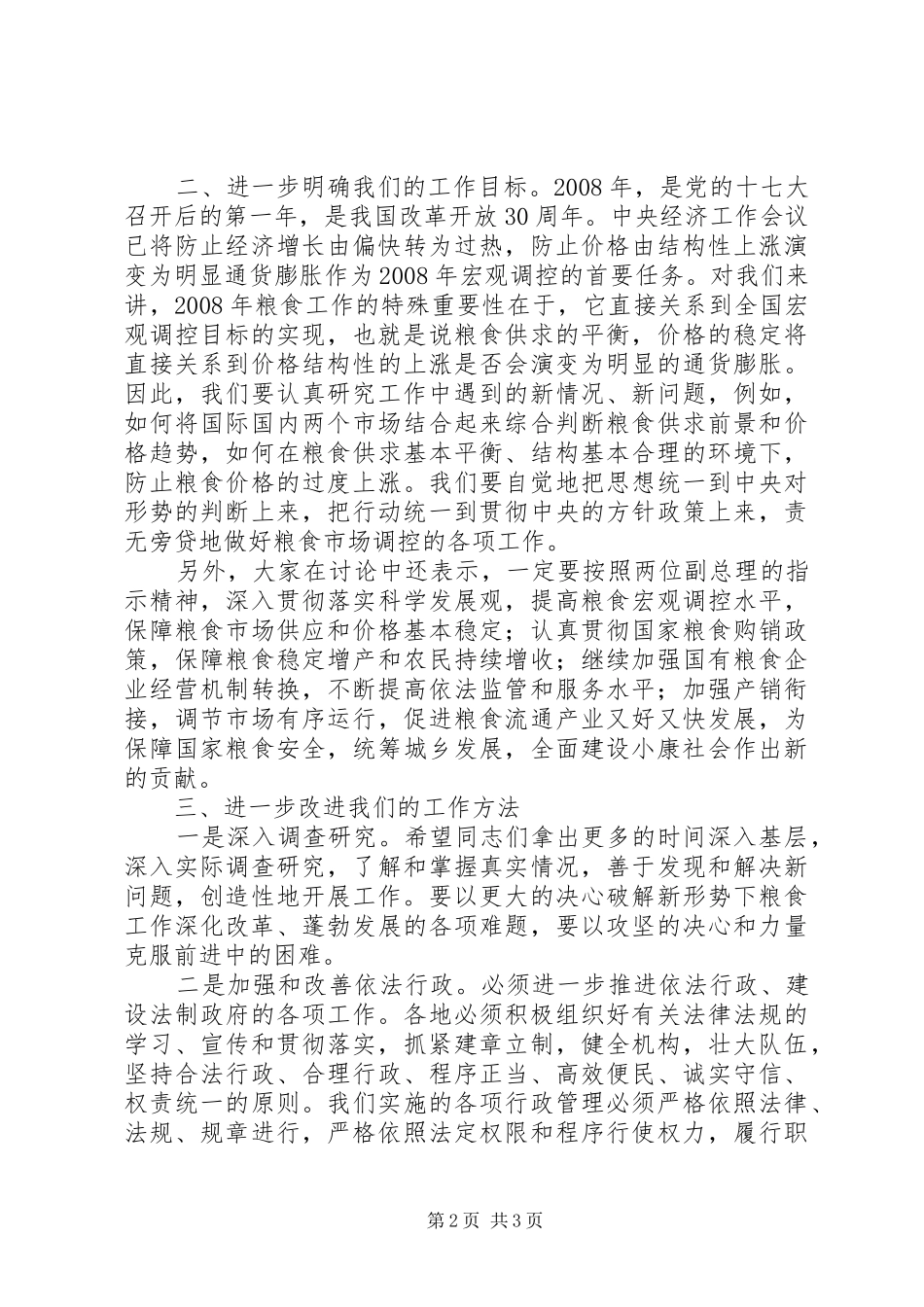 2024年粮食局总结致辞二_第2页