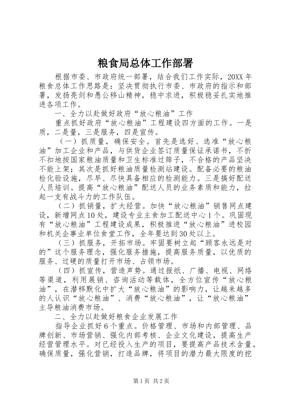 2024年粮食局总体工作部署_第1页