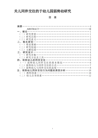 关儿同伴交往的于幼儿园弱势幼研究 学前教育专业