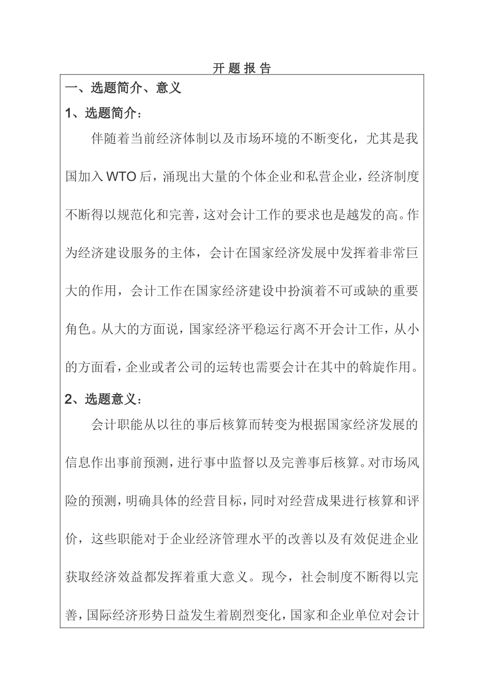 会计在经济建设中地位和作用的研究  工商管理专业 开题报告_第1页