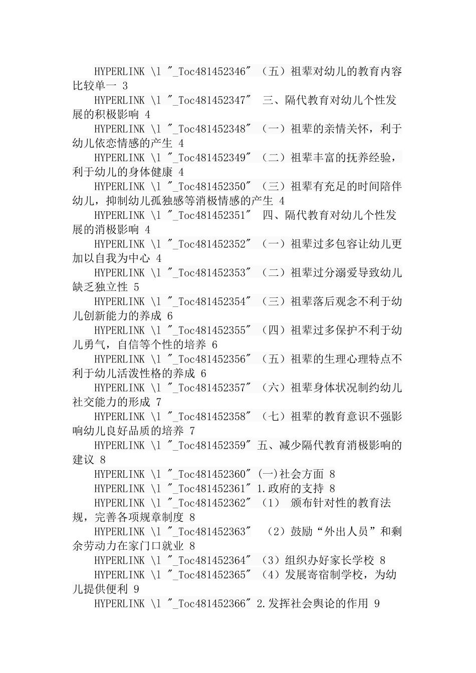 隔代教育对幼儿个性发展的影响  学前教育专业_第3页