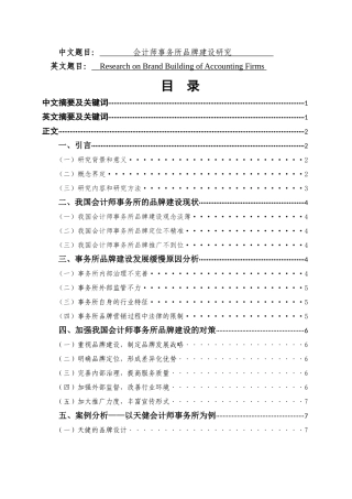 会计师事务所品牌建设研究  工商管理专业