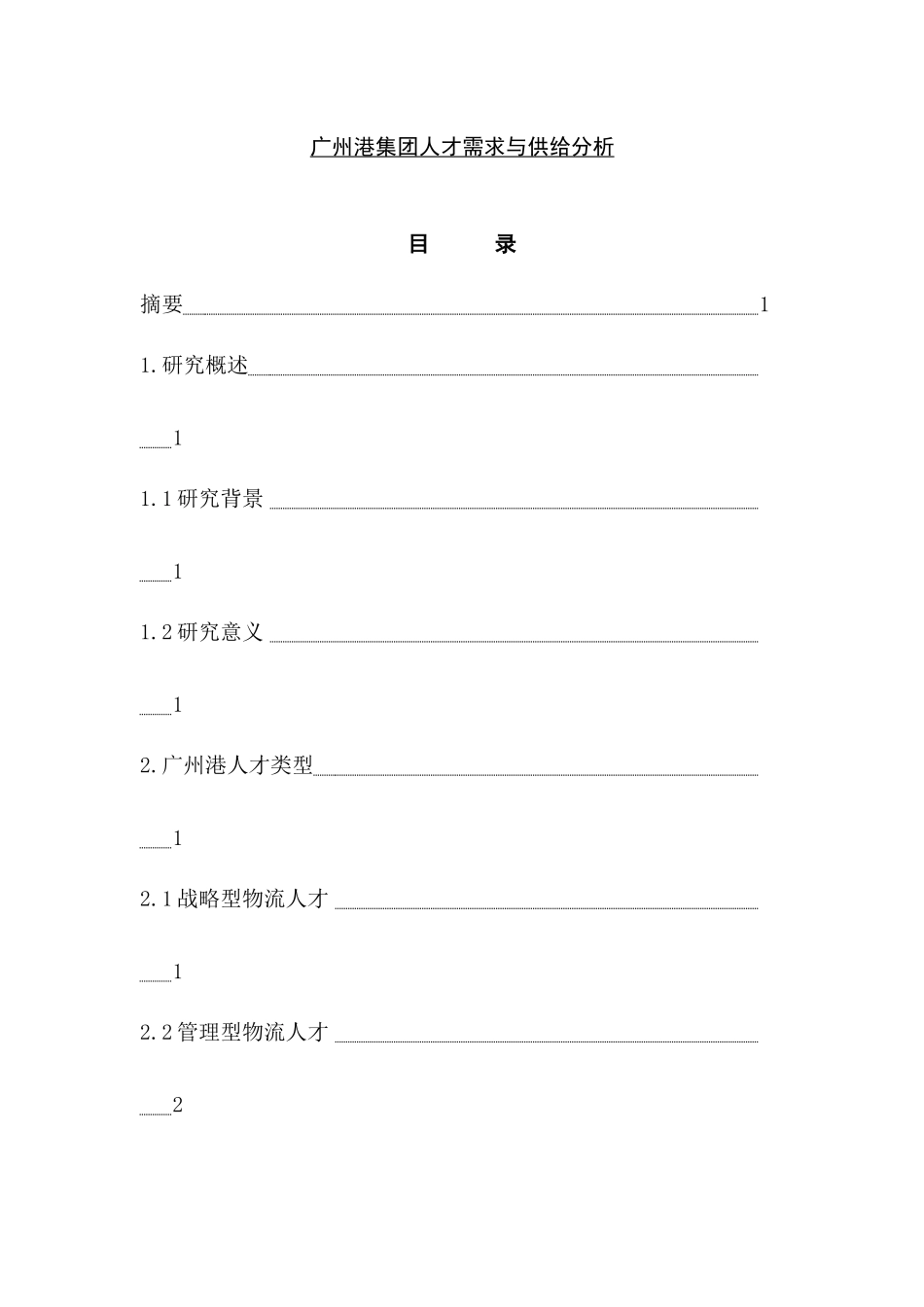 广州港集团人才需求与供给分析  人力资源管理专业_第1页
