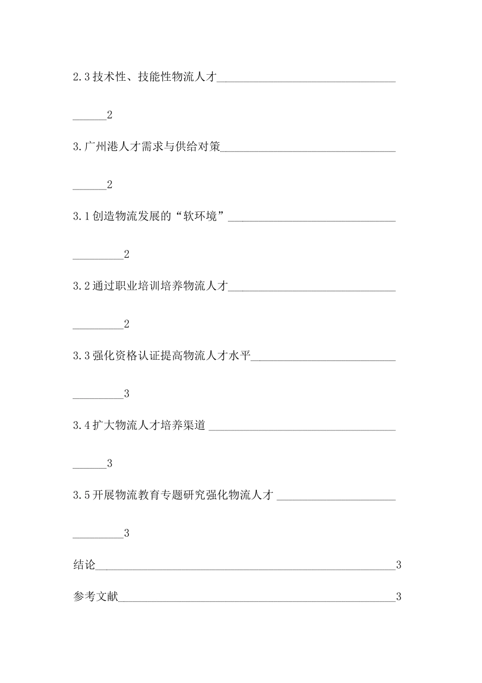 广州港集团人才需求与供给分析  人力资源管理专业_第2页