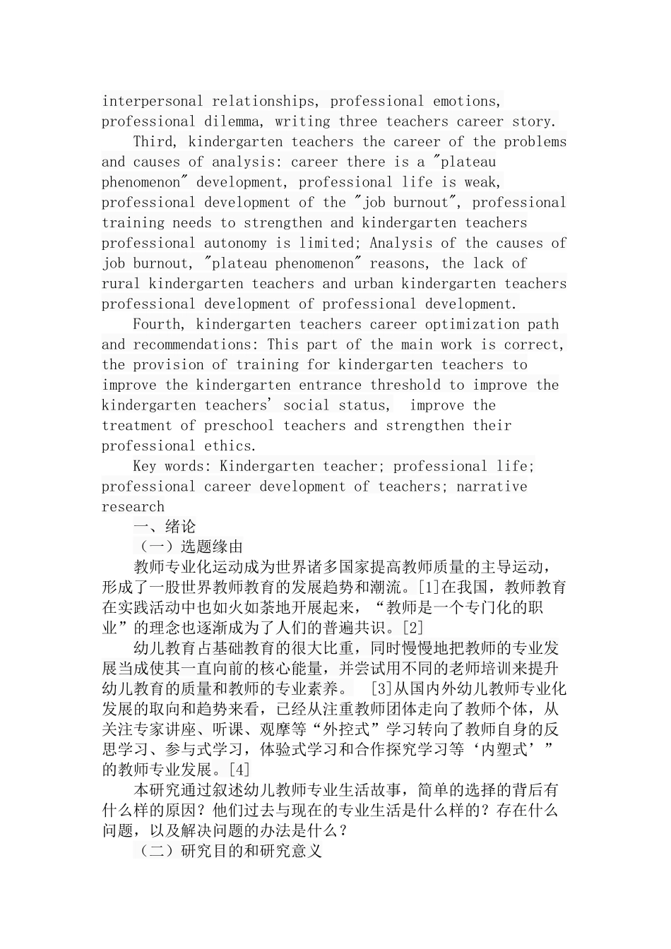 幼儿教师专业生活发展的叙事探究分析研究 学前教育专业_第2页