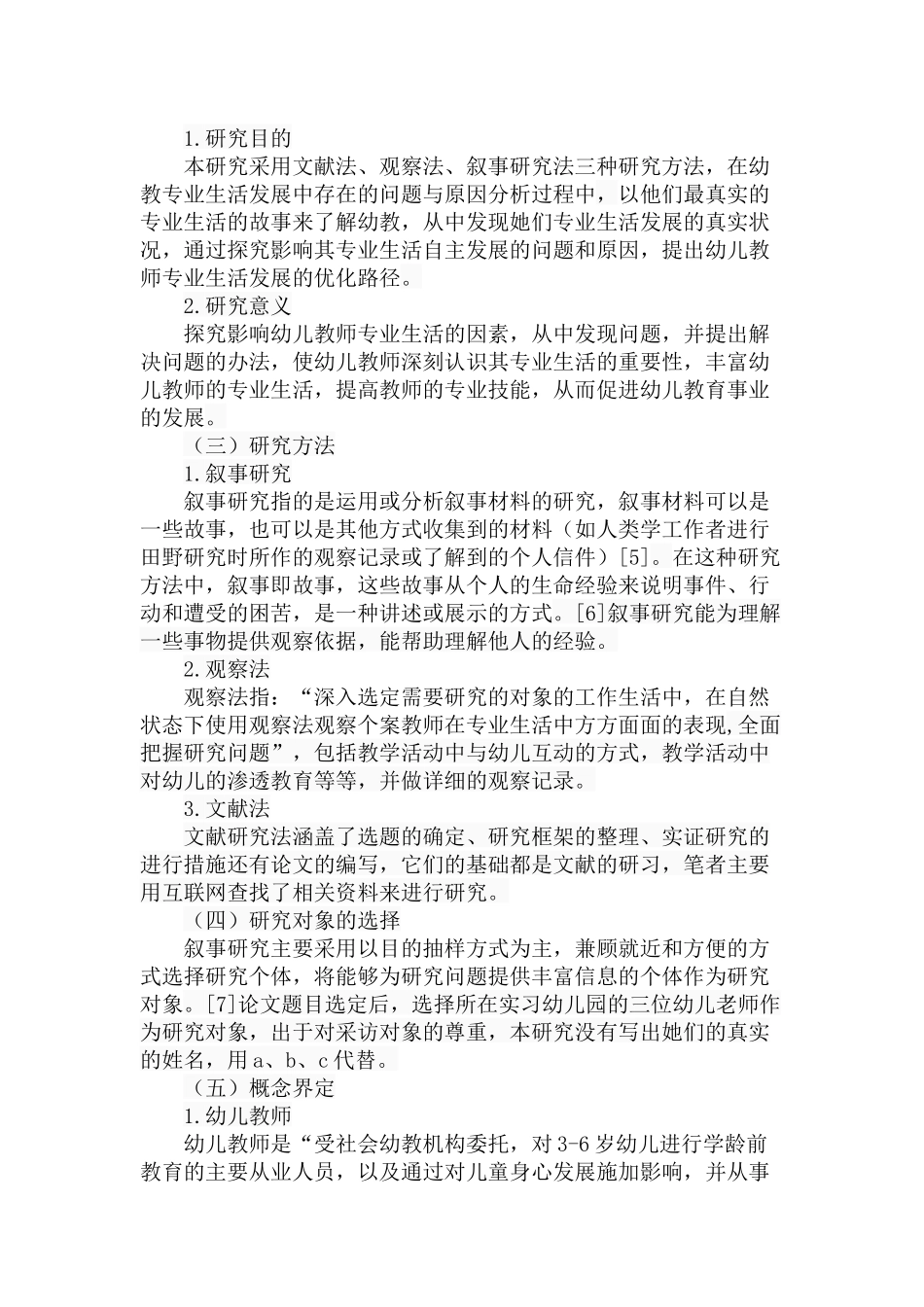 幼儿教师专业生活发展的叙事探究分析研究 学前教育专业_第3页