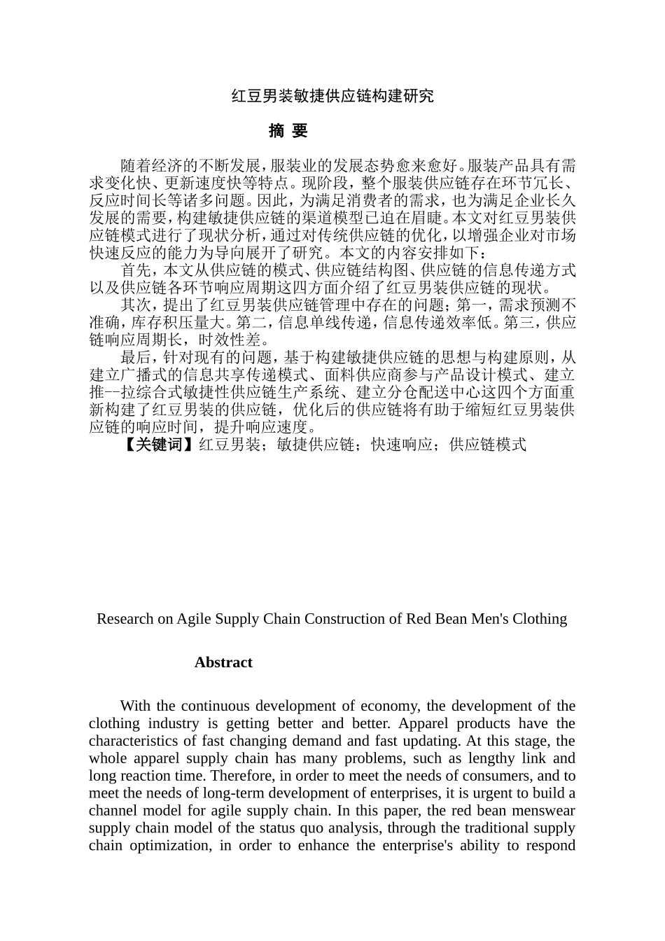 红豆男装敏捷供应链构建研究  工商管理专业_第1页