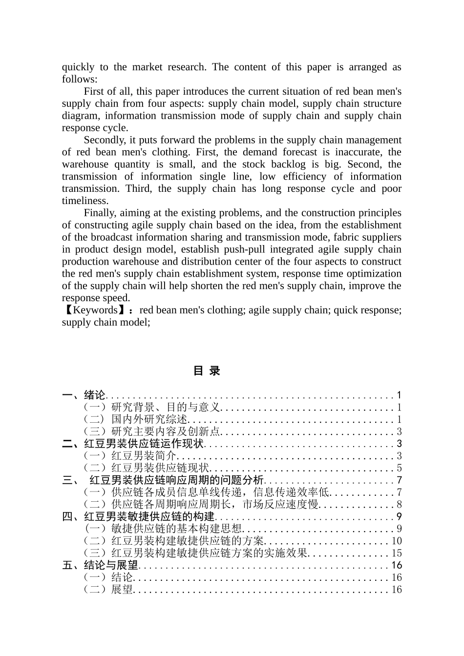 红豆男装敏捷供应链构建研究  工商管理专业_第2页