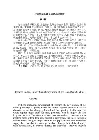 红豆男装敏捷供应链构建研究  工商管理专业