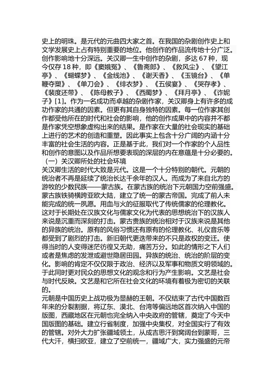 关汉卿婚姻爱情剧研究  文学专业_第2页