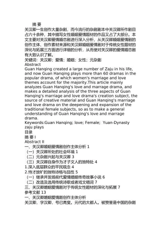 关汉卿婚姻爱情剧研究  文学专业
