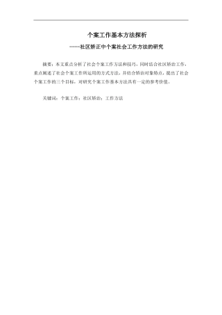 个案工作基本方法探析--社区矫正中个案社会工作方法的研究  法学专业
