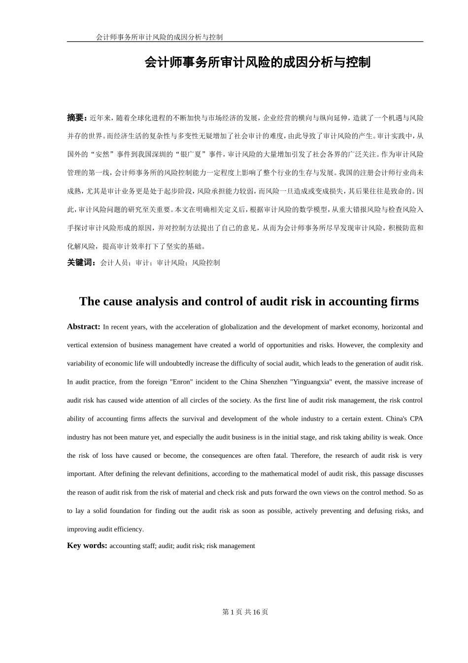 会计师事务所审计风险的成因分析与控制  财务管理专业_第3页