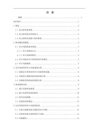会计师事务所审计风险的成因分析与控制  财务管理专业