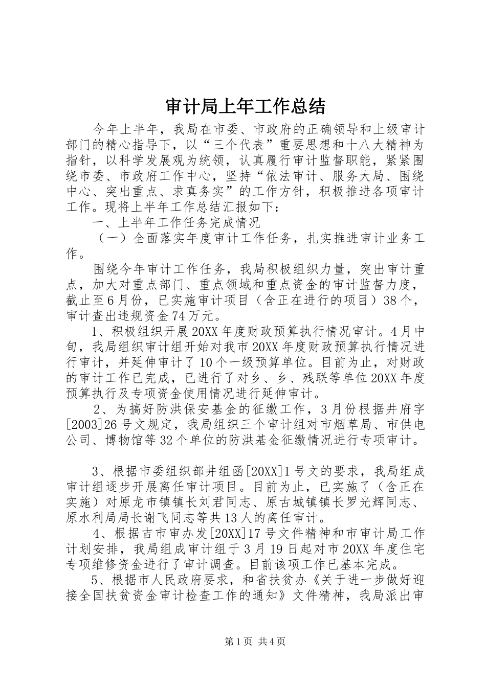 2024年审计局上年工作总结_第1页