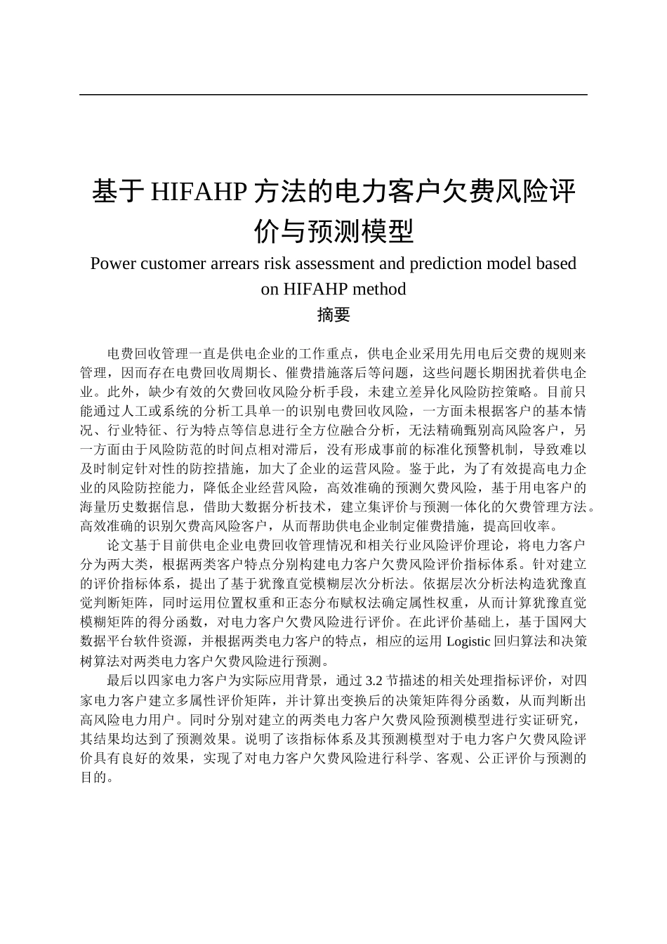 基于HIFAHP方法的电力客户欠费风险评价与预测模型  工商管理专业_第1页