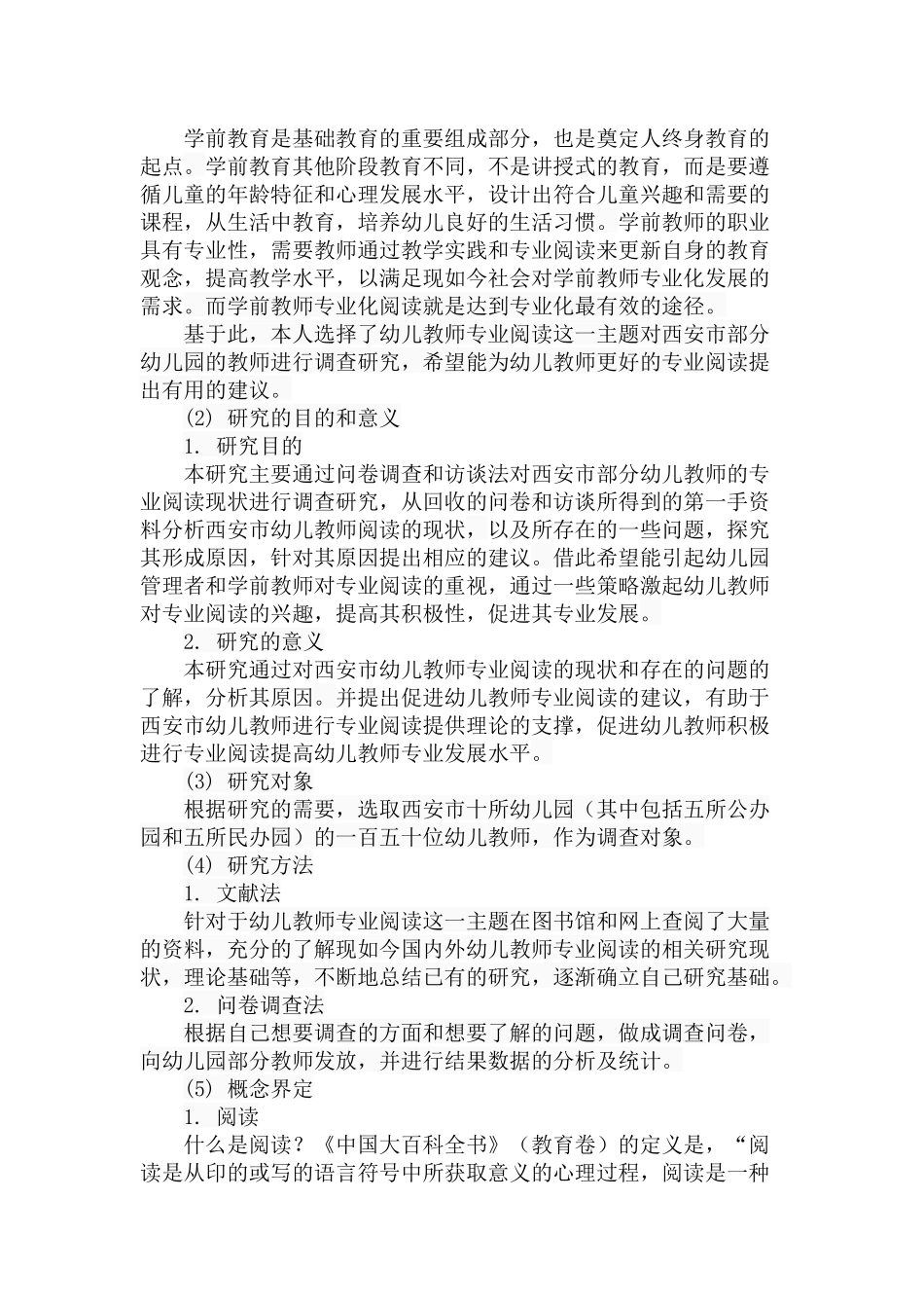 幼儿教师专业阅读现状调查分析研究 学前教育专业_第3页