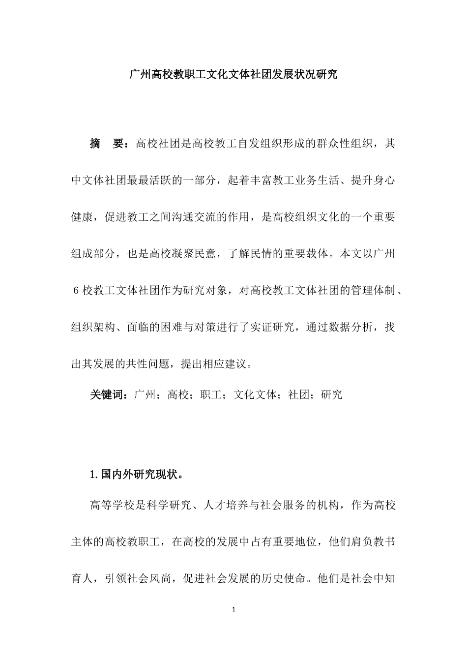 广州高校教职工文化文体社团发展状况研究  工商管理专业_第1页
