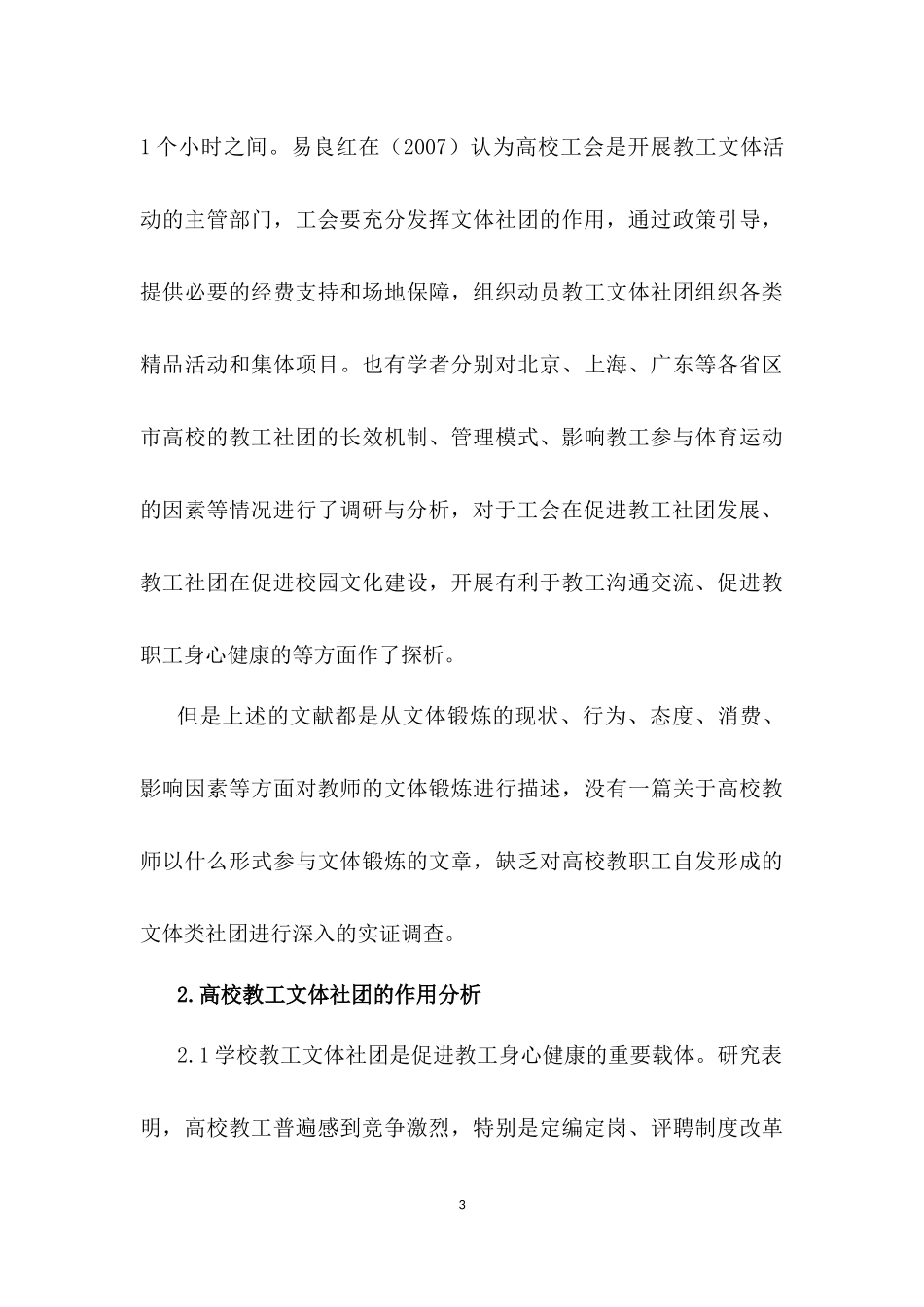 广州高校教职工文化文体社团发展状况研究  工商管理专业_第3页