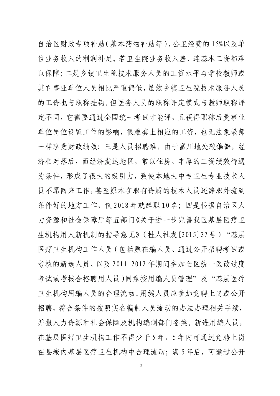 关决我县乡镇卫生院人才队伍建设有关问题的请示_第2页