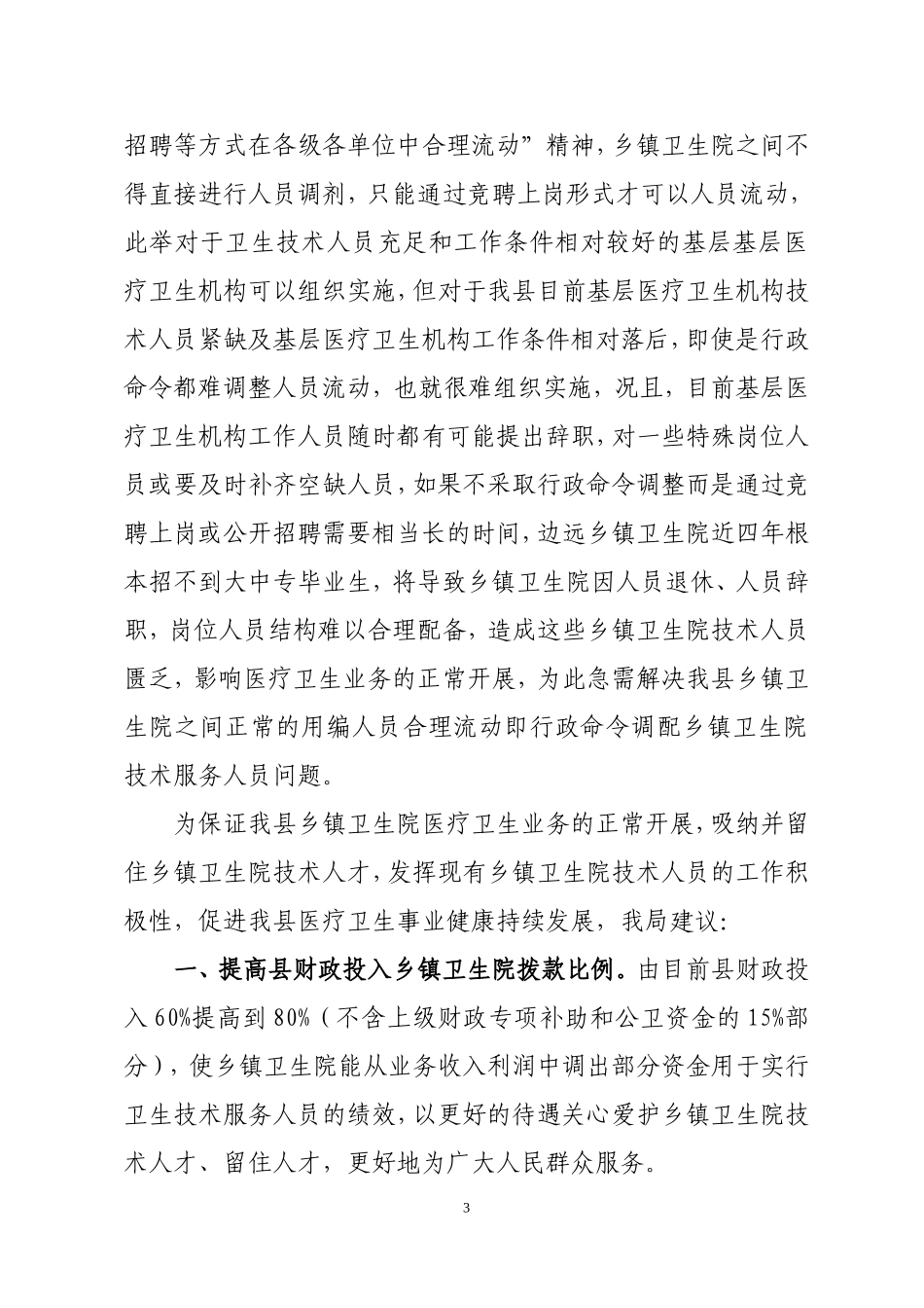 关决我县乡镇卫生院人才队伍建设有关问题的请示_第3页